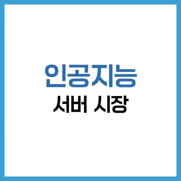 AI 서버 시장 정리 – 시장규모·인프라 기업·미국 AI 관련주 추천 5 AI서버시장