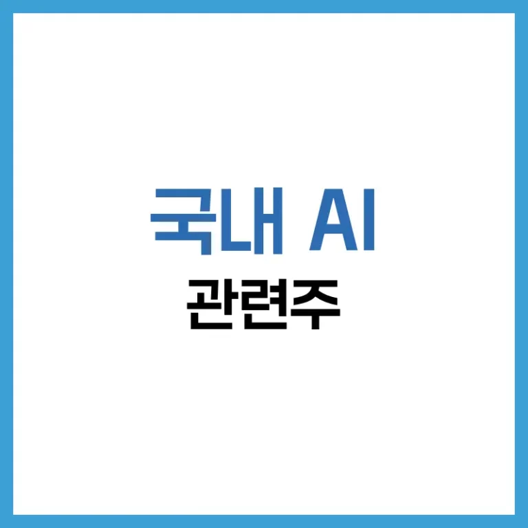 국내 AI 관련주 4가지 종목 완전정리 – 대장주는 누구인가? 6 국내AI관련주