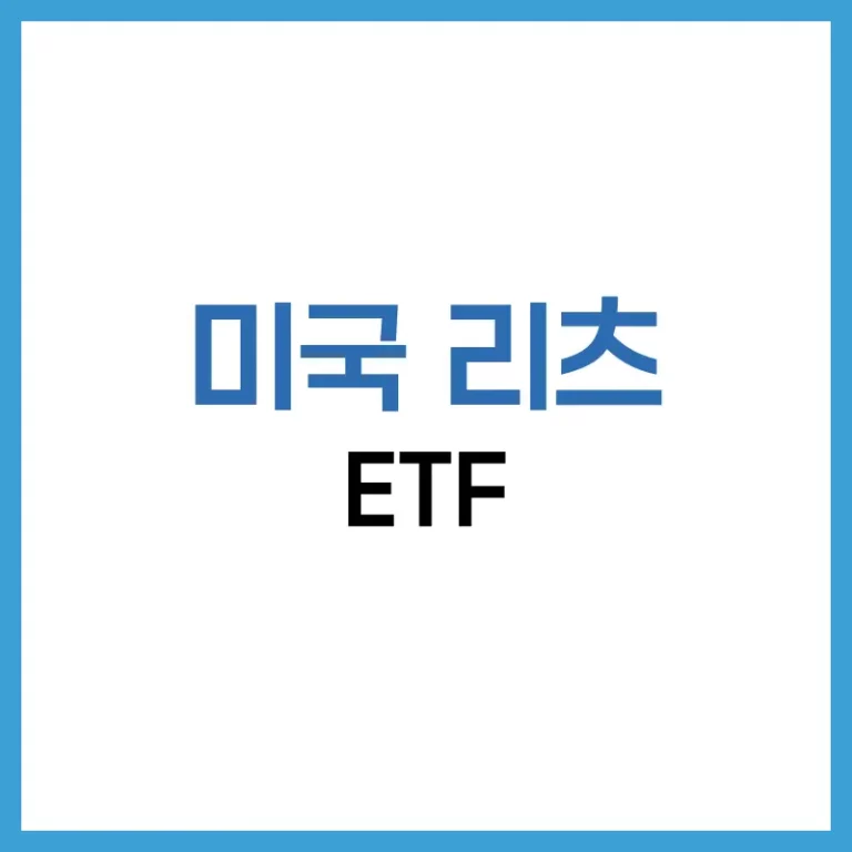 미국 리츠 ETF 완전 분석 – 월배당, 순위, 부동산 리츠 ETF 전략 2 미국리츠ETF