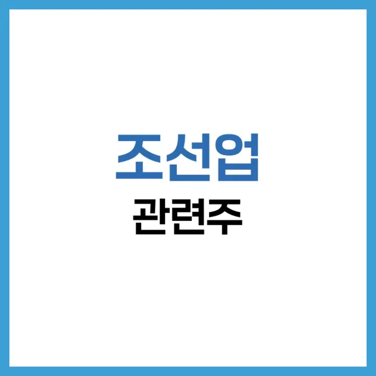 조선업 대장주 분석 – 한국·미국 조선업 관련주 및 투자 전략 정리 3 조선업대장주