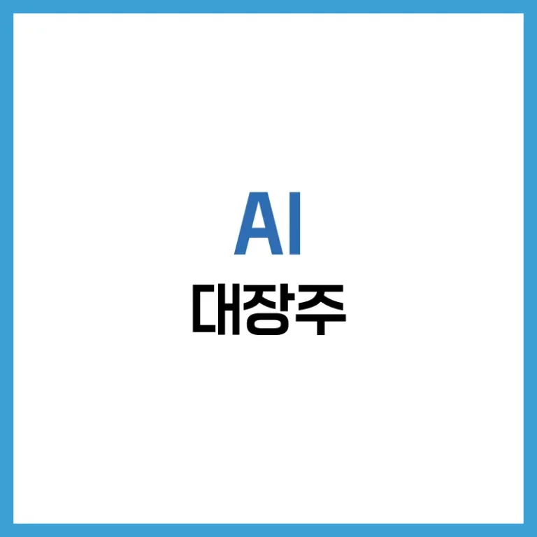 국내 AI 대장주 완벽 정리 | 2026 전망, 기업별 실적 검증과 투자 전략 3 AI대장주