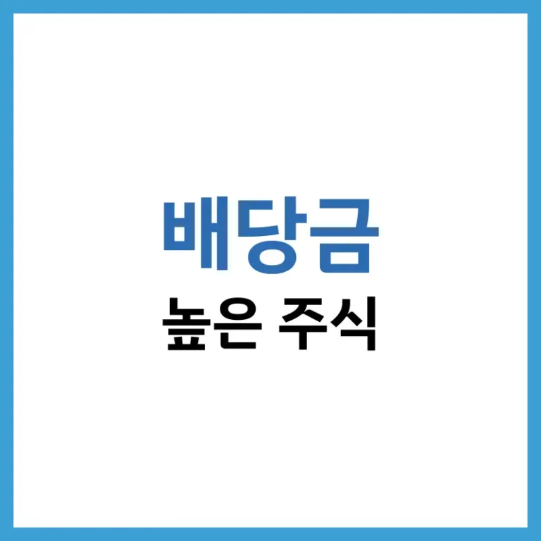 배당금높은주식2026
