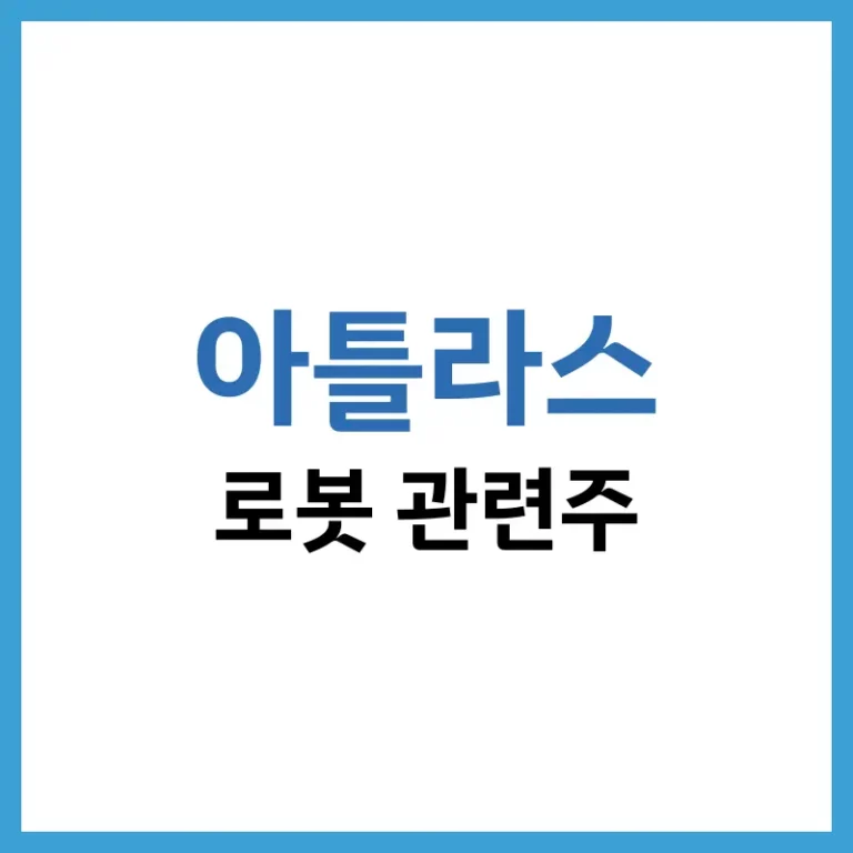 2026년 아틀라스 로봇 관련주 전망 및 보스턴 다이내믹스 현대차 밸류체인 분석 2 아틀라스로봇관련주