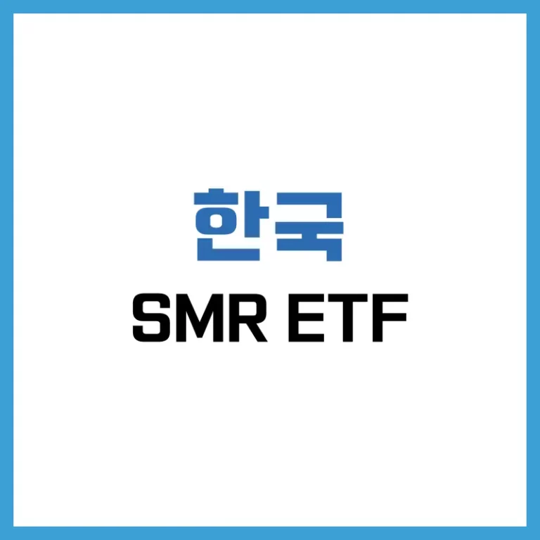 한국에서 투자 가능한 SMR ETF 추천 및 소형 모듈 원자로 시장 정밀 분석 1 한국SMRETF