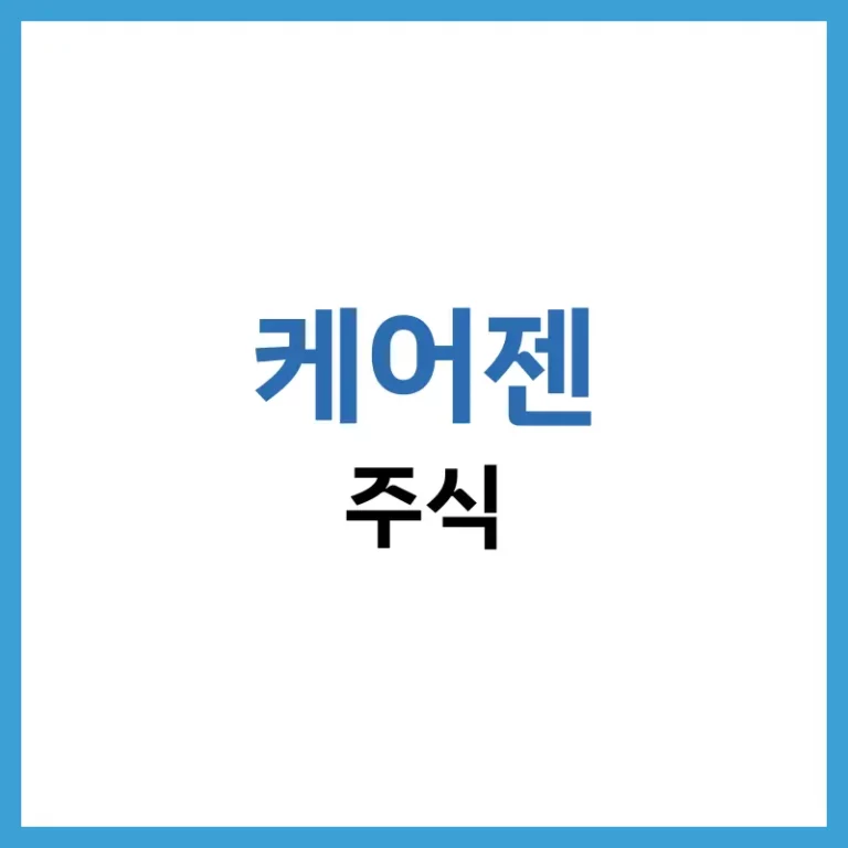 케어젠 주가 전망: 2026년 펩타이드 신약 임상 결과와 글로벌 수출 실적 분석 5 케어젠