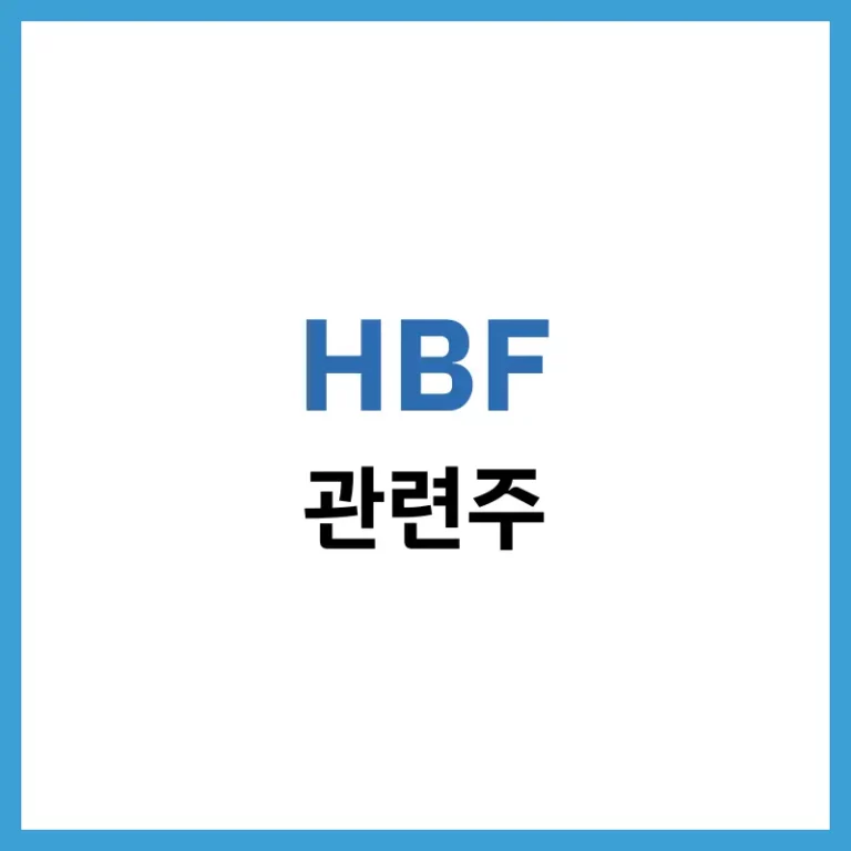 HBF 관련주 전망 및 핵심 수혜주 분석 - 2026년 반도체 시장의 게임 체인저 3 HBF관련주