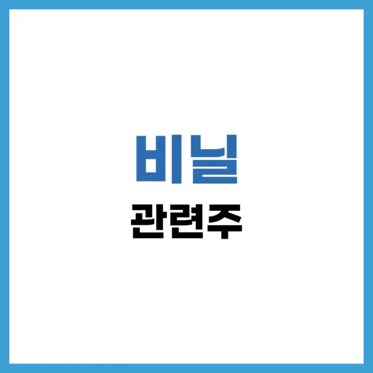 비닐관련주