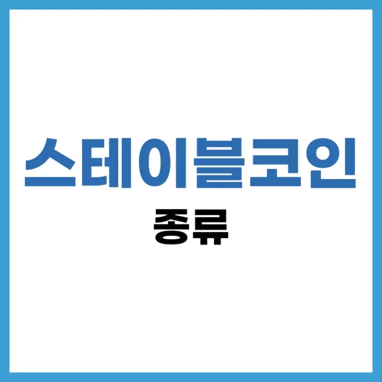 스테이블코인