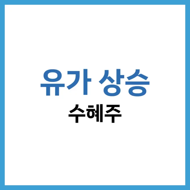 2026 유가 상승 수혜주 완벽 정리: 정유, 조선, 신재생에너지 대장주 분석 1 유가상승수혜주