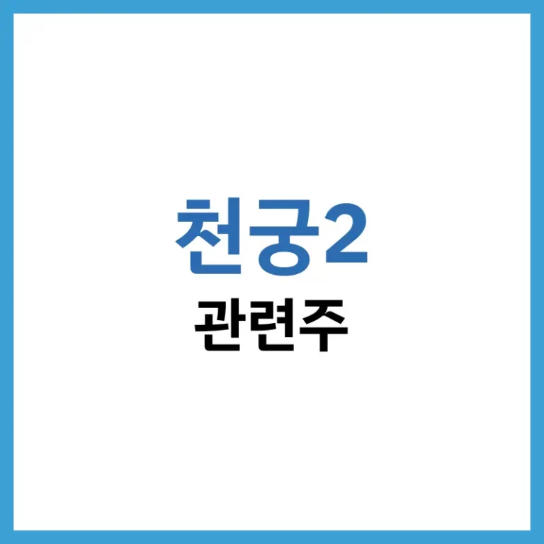 천궁2 관련주 전망과 K-방산 수출 수혜주 완벽 분석 가이드 4 천궁2관련주