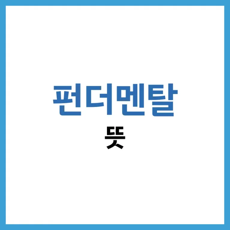 펀더멘탈 뜻과 경제 지표 해석법: 투자 성공을 위한 기초 체력 2 펀더멘탈뜻