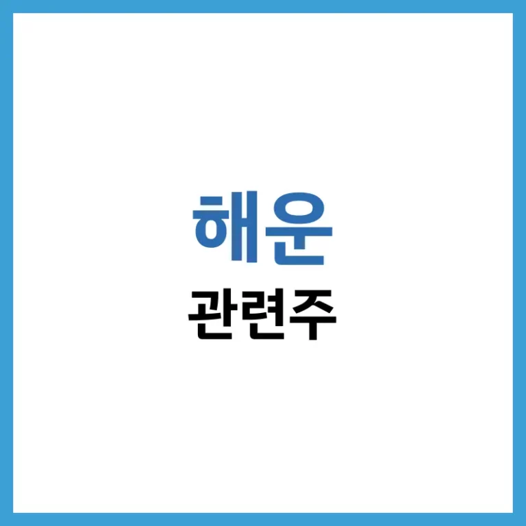해운관련주