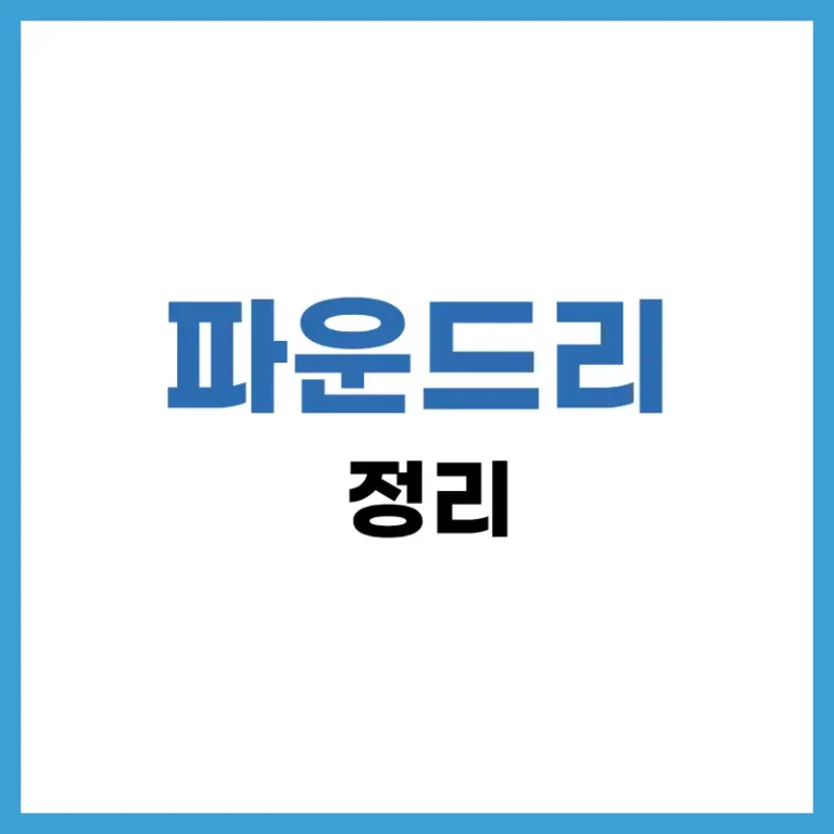파운드리